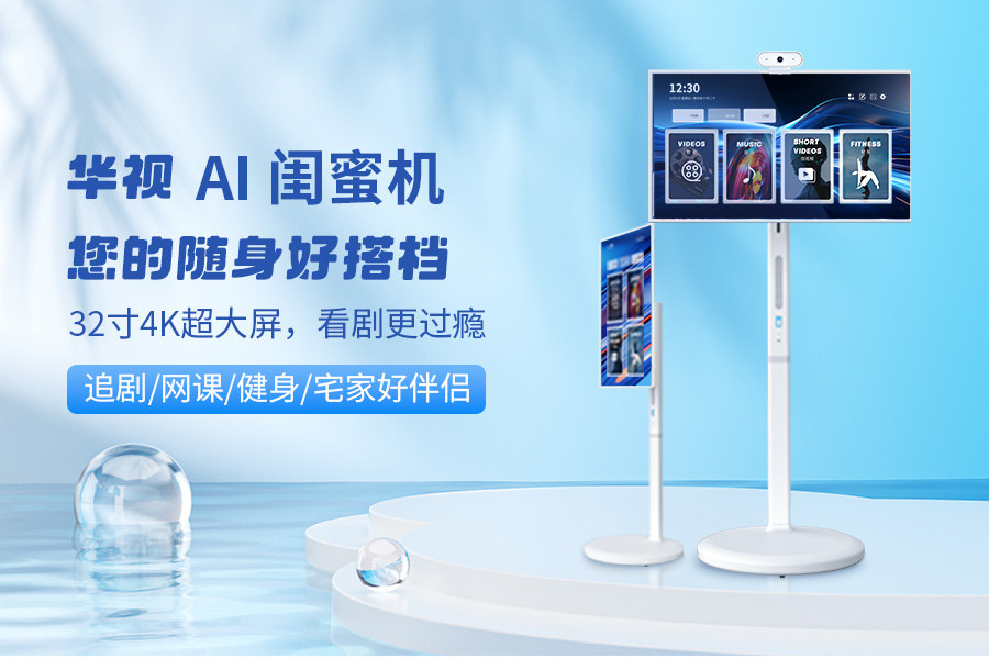 华视AI闺蜜机：2025年智能陪伴神器，宅家旅行必备！