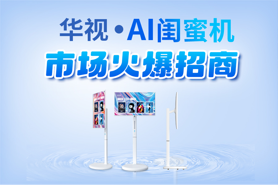 轻资产、高回报！智能闺蜜机厂家直招，区域独家代理权开放！