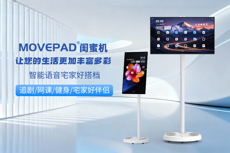 MOVEPAD闺蜜机有什么特点