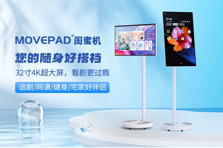 MOVEPAD闺蜜机：门店展示新利器，重塑商业展示体验